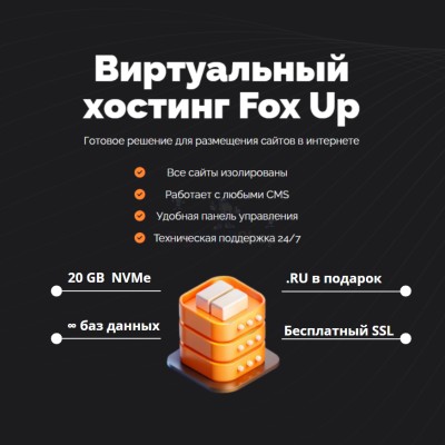 Тарифный план виртуального хостинга Fox Up - купить в Загривочной