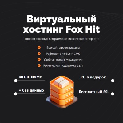 Тарифный план виртуального хостинга Fox Hit - купить в Загривочной