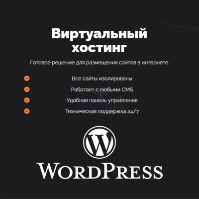 Хостинг для Wordpress (Вордпресс) быстрый и недорогой - купить в Загривочной