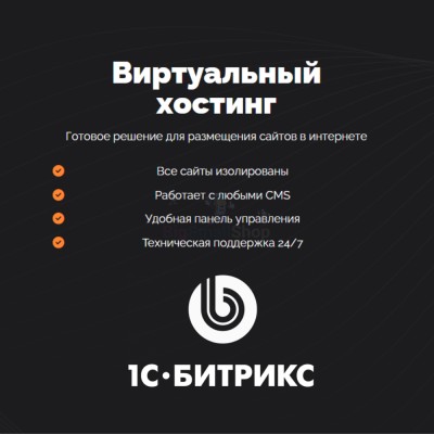 Хостинг для Битрикс (Bitrix) быстрый и недорогой - купить в Загривочной