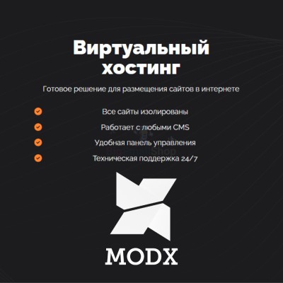 Хостинг для MODX CMS  быстрый и недорогой - купить в Загривочной