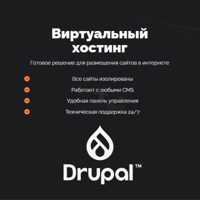 Хостинг для Drupal быстрый и недорогой - купить в Загривочной