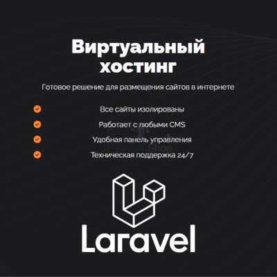 Хостинг для Laravel быстрый и недорогой - купить в Загривочной