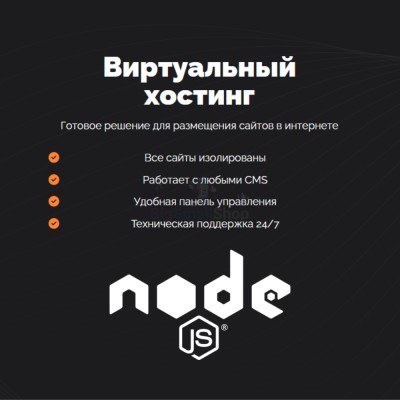 Хостинг для NodeJS быстрый и недорогой - купить в Загривочной