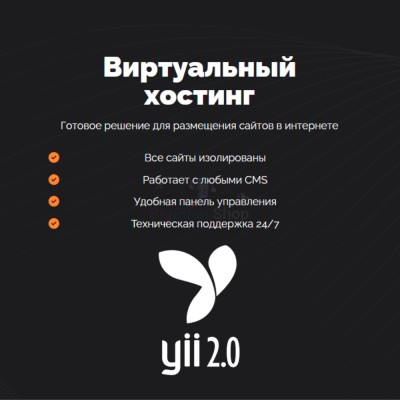Хостинг для YII быстрый и недорогой - купить в Загривочной