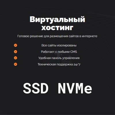 SSD NVMe хостинг быстрый и недорогой - купить в Загривочной