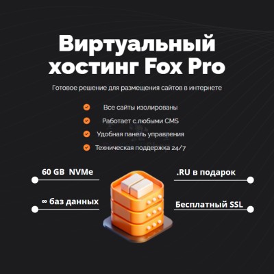 Мощный хостинг Fox Pro быстрый и недорогой - купить в Загривочной