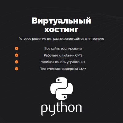 Хостинг для Python быстрый и недорогой - купить в Загривочной