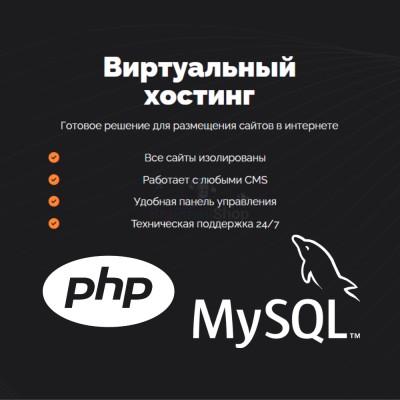 PHP Хостинг с поддержкой PHP и MySQL быстрый и недорогой - купить в Загривочной