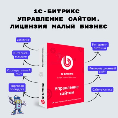 1С-Битрикс: Управление сайтом. Лицензия Малый бизнес - купить в Загривочной
