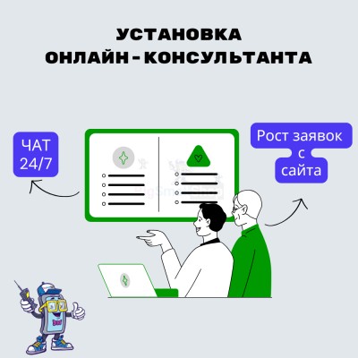 Установка онлайн-консультанта на ваш сайт - купить в Загривочной