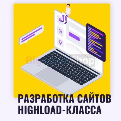Разработка сайтов highload класса - купить в Загривочной
